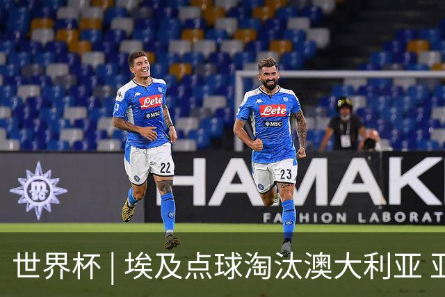 世界杯 | 埃及点球淘汰澳大利亚 亚洲区球队全部出局