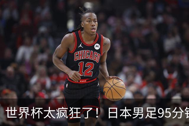 世界杯太疯狂了！日本男足95分钟被绝杀，1-2逆转无缘16强的背后故事与分析