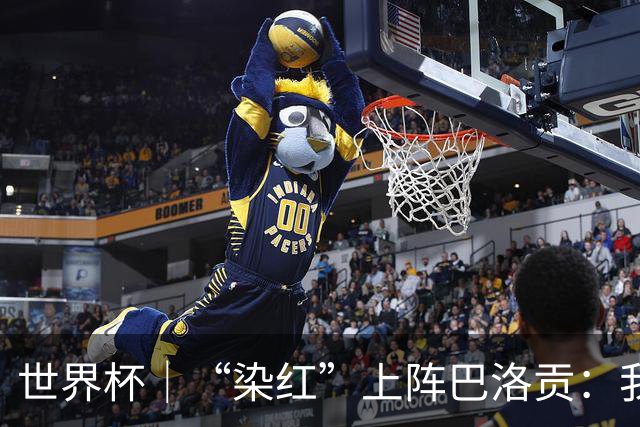 世界杯｜“染红”上阵巴洛贡：我没参与整个事件处理