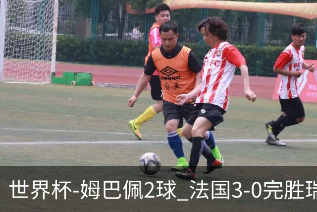 世界杯-姆巴佩2球 法国3-0完胜瑞典将战巴拉圭
