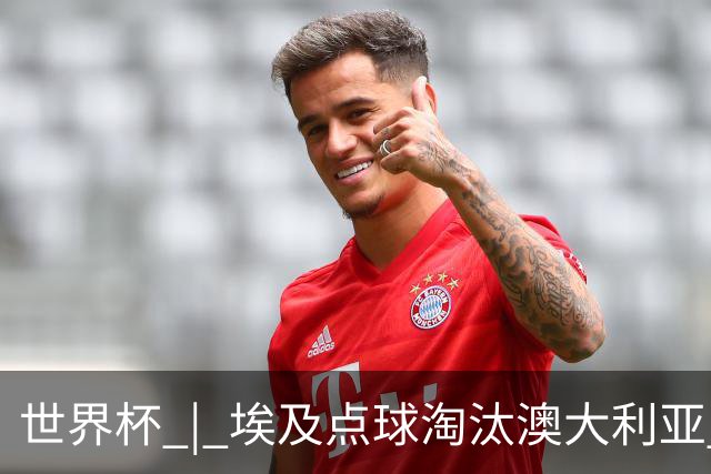 世界杯 | 埃及点球淘汰澳大利亚 亚洲区球队全部出局