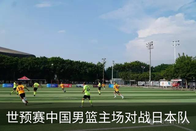世预赛中国男篮主场对战日本队