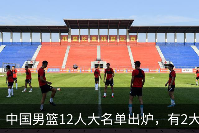 中国男篮12人大名单出炉，有2大惊喜！