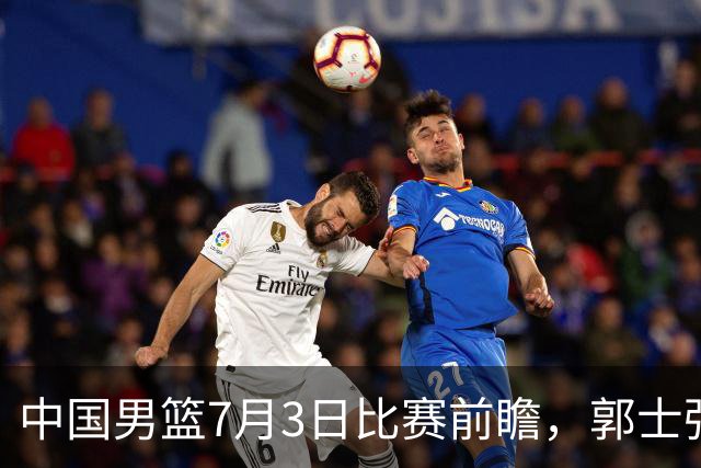 中国男篮7月3日比赛前瞻，郭士强从容不迫，想要输球都很难