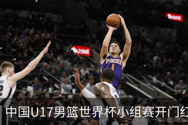 中国U17男篮世界杯小组赛开门红！立下头功的张懿赵杰说出心里话