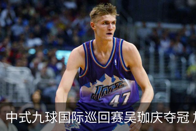 中式九球国际巡回赛吴珈庆夺冠 加冕台球史上首位“千万先生”