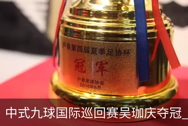 中式九球国际巡回赛吴珈庆夺冠 加冕台球史上首位“千万先生”