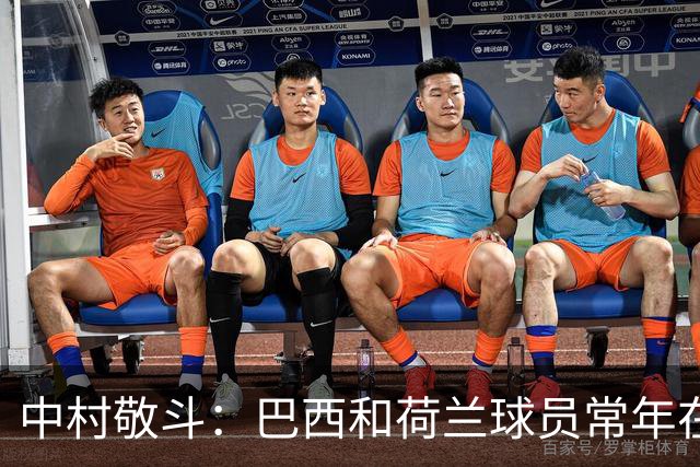 中村敬斗：巴西和荷兰球员常年在欧冠联赛淬炼，自己也要提升水平