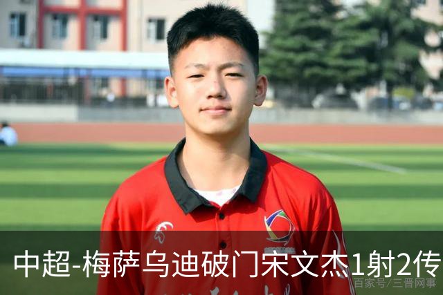 中超-梅萨乌迪破门宋文杰1射2传 海牛4-2玉昆结束4连败