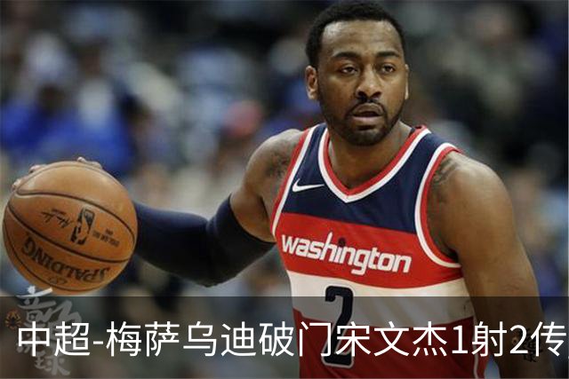 中超-梅萨乌迪破门宋文杰1射2传 海牛4-2玉昆结束4连败