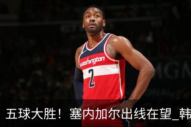 五球大胜！塞内加尔出线在望 韩国晋级仅剩理论希望