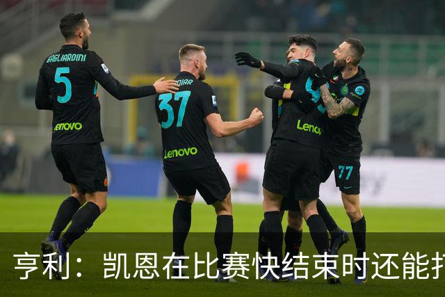 亨利：凯恩在比赛快结束时还能打进这种球，如果是我背都会摔断