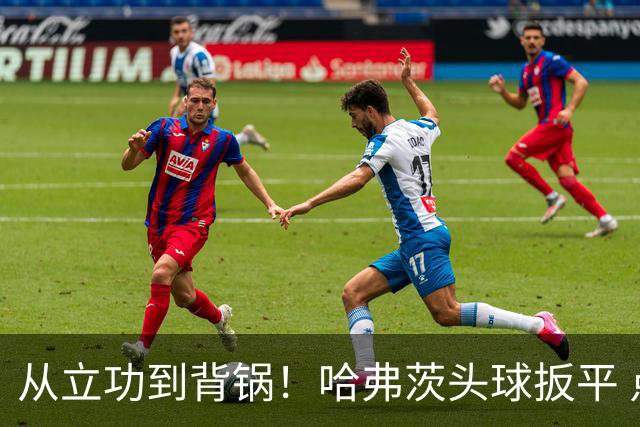 从立功到背锅！哈弗茨头球扳平 点球战罚丢“奠定”德国败局