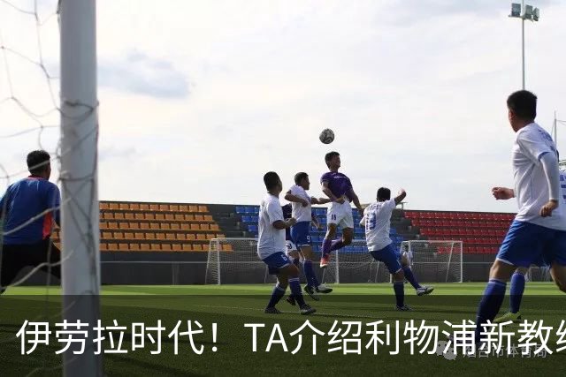 伊劳拉时代！TA介绍利物浦新教练组：主帅四名助手来自伯恩茅斯