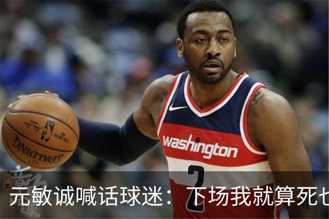 元敏诚喊话球迷：下场我就算死也要死在场上，不要输球时说脏话