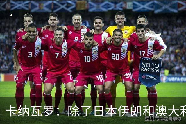 卡纳瓦罗：除了日本伊朗和澳大利亚 所有亚洲球队都需要进步