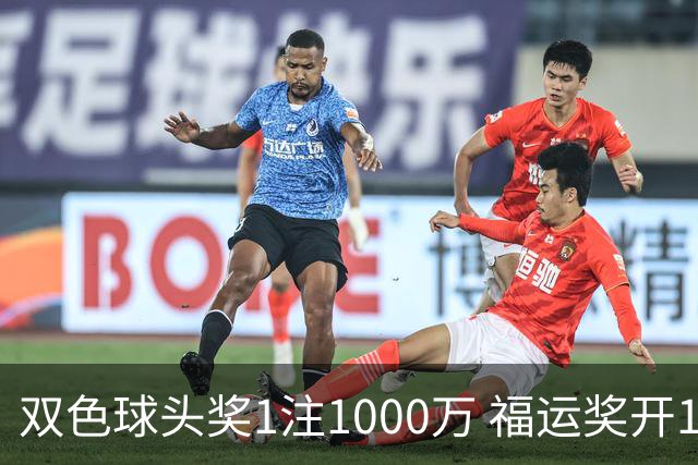 双色球头奖1注1000万 福运奖开1061万注