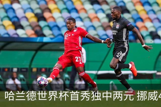 哈兰德世界杯首秀独中两元 挪威4-1战胜伊拉克