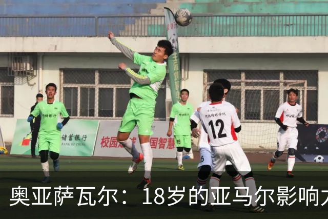 奥亚萨瓦尔：18岁的亚马尔影响力不可思议 他能给对手制造混乱