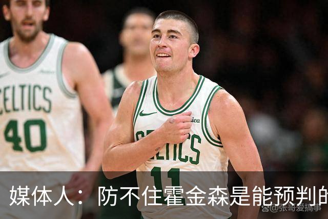 媒体人：防不住霍金森是能预判的 但后卫差距明显另一输球原因