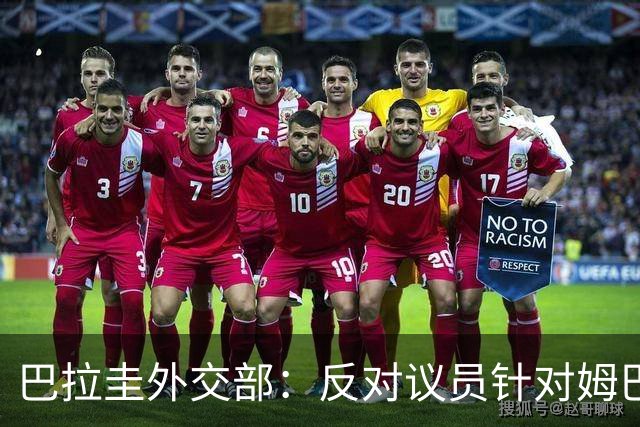 巴拉圭外交部：反对议员针对姆巴佩的言论 这只是她个人观点