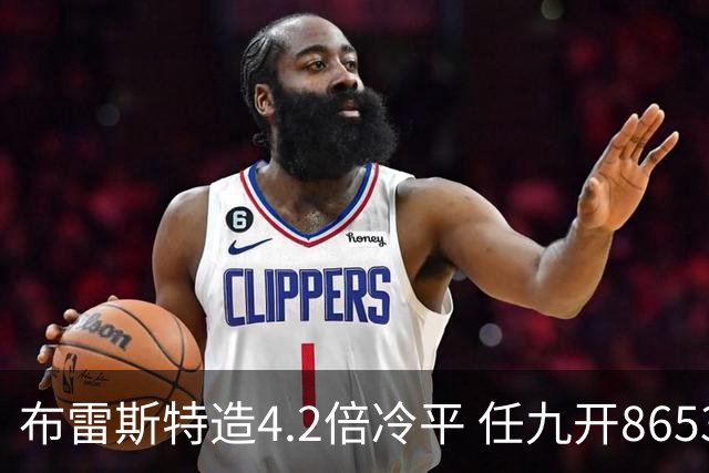 布雷斯特造4.2倍冷平 任九开8653注1378元
