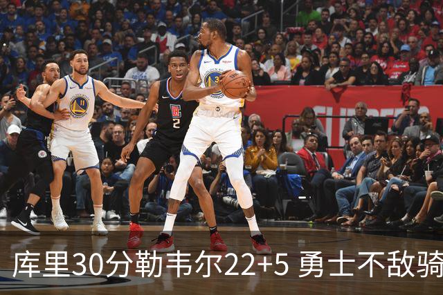库里30分勒韦尔22+5 勇士不敌骑士遭遇两连败