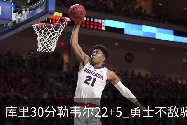库里30分勒韦尔22+5 勇士不敌骑士遭遇两连败