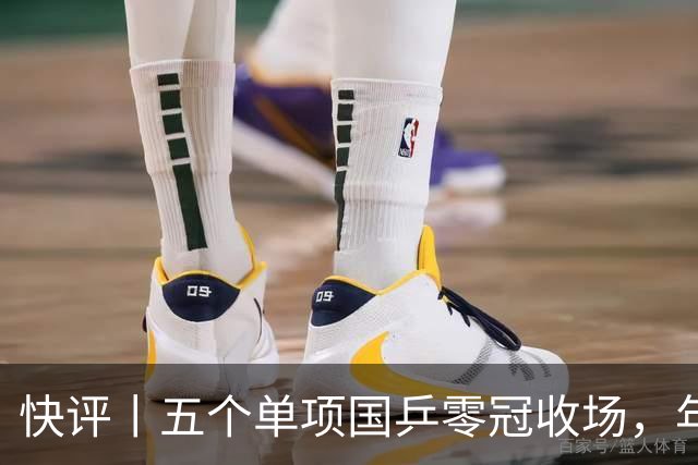 快评丨五个单项国乒零冠收场，年轻小将为何“不灵”？