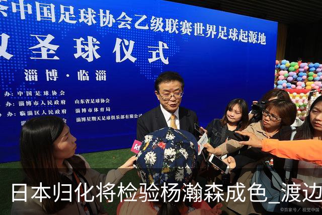 日本归化将检验杨瀚森成色 渡边：有实力击败中国男篮