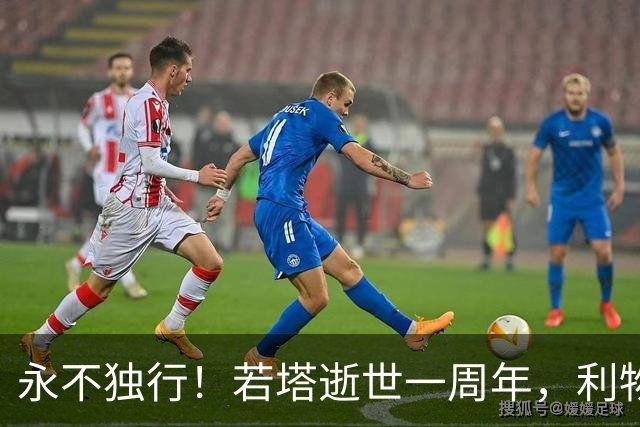 永不独行！若塔逝世一周年，利物浦在安菲尔德球场为其打造纪念碑