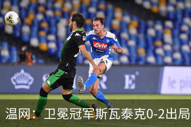 温网：卫冕冠军斯瓦泰克0-2出局 莱巴金娜0-2无缘16强