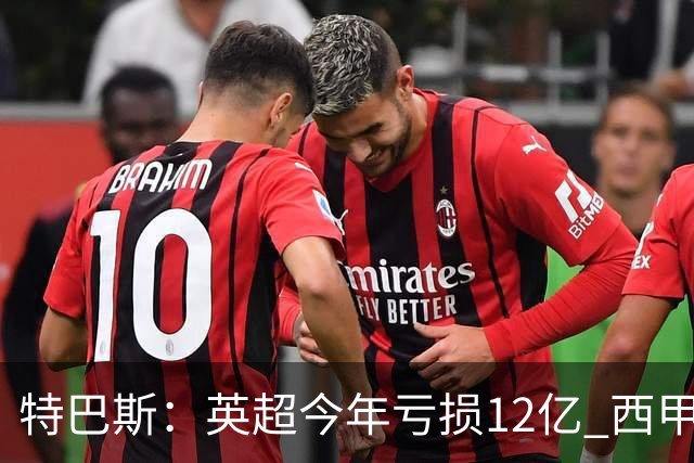 特巴斯：英超今年亏损12亿 西甲仅亏7000万 蓝军曼城不同意被监管