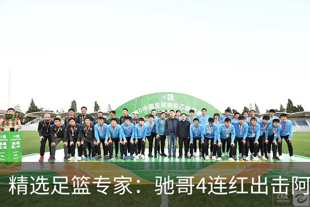 精选足篮专家：驰哥4连红出击阿根廷 张然同擒4连红