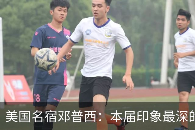 美国名宿邓普西：本届印象最深的是梅西，普利西奇是美国队的领袖