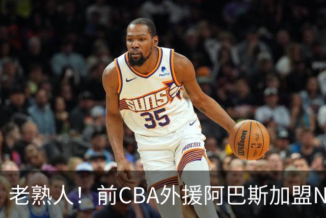 老熟人！前CBA外援阿巴斯加盟NBL球队上海玄鸟担任执行教练