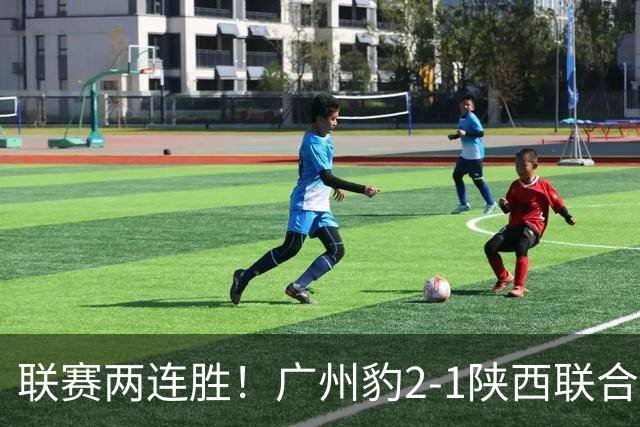 联赛两连胜！广州豹2-1陕西联合 王建明世界波韩轩头球建功