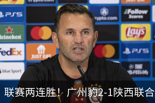 联赛两连胜！广州豹2-1陕西联合 王建明世界波韩轩头球建功
