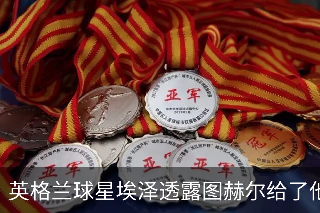 英格兰球星埃泽透露图赫尔给了他一番寄语，阿森纳表现激励梦想