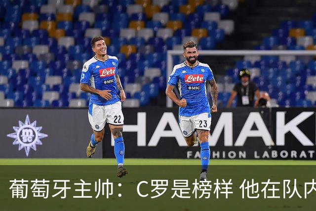 葡萄牙主帅：C罗是榜样 他在队内的重要性像是他首次参加世界杯
