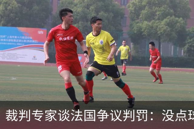 裁判专家谈法国争议判罚：没点球是对的 姆巴佩被轻轻碰了就倒地