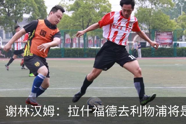 谢林汉姆：拉什福德去利物浦将是终极背叛 但他仍有可能回归曼联