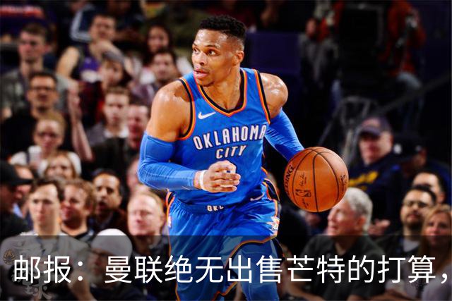 邮报：曼联绝无出售芒特的打算，球员本人同样无意离开曼联