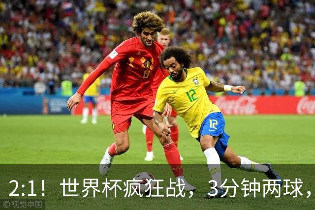 2:1！世界杯疯狂战，3分钟两球，英格兰半场领先东道主，冲击八强
