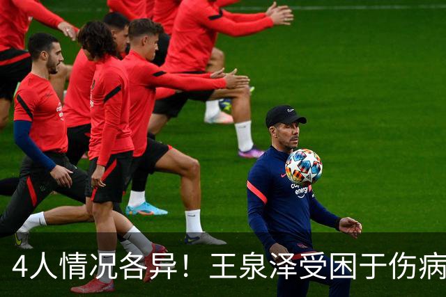 4人情况各异！王泉泽受困于伤病 郭昊文再战夏联 小曾金金征战CBA