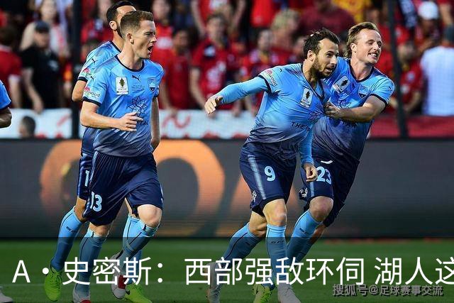 A·史密斯：西部强敌环伺 湖人这套阵容顶多只能拿西部第八