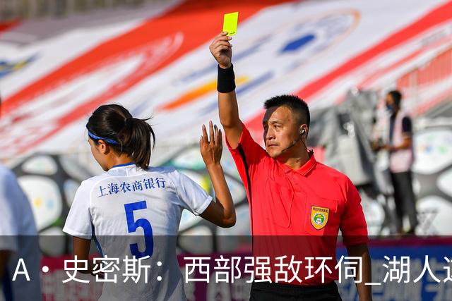 A·史密斯：西部强敌环伺 湖人这套阵容顶多只能拿西部第八